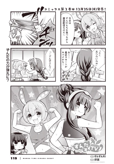 【きららキャラット1月号】
原作:ずんずんPJ 漫画:卯匡先生「ずんだもんTV!」

ずんだもちを食べてない日の方が珍しい東北家。
糖質の塊、ずんだの妖精、なにも起きないはずもなく……。 