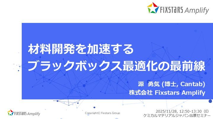 東京ビッグサイトで開催中の #ケミカルマテリアルJapan2025、明日12:50から会場Eにて出展社セミナーに登壇します！試行回数を抑えて効率的な材料開発を支援する「Amplify 活用のブラックボックス最適化」をご紹介。開発事例に加え、生産計画等の製造現場での事例も取り上げます。