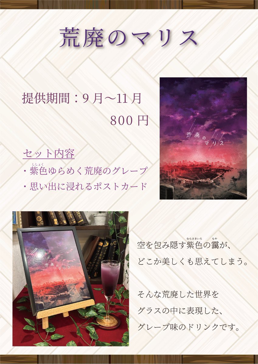 『物語に浸るカフェ』
開幕です☕

コラボメニューである、
荒廃のマリスはもう飲まれましたか？
紫色のドリンクがあなたを包み込みます🍇
気付けば11月も残り数えるほどとなりました。
どうぞ終了前にご賞味下さいませ。

ようこそ、物語の世界へ。
#物語に浸るカフェ