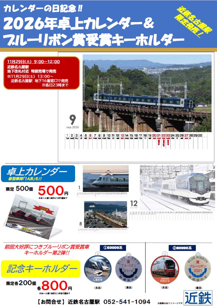 近鉄　カレンダーの日記念入場券+ブルーリボン賞キーホルダー9種+卓上カレンダー グッズ情報📢】 カレンダーの日記念❗ 2026年卓上カレンダー＆ブルー