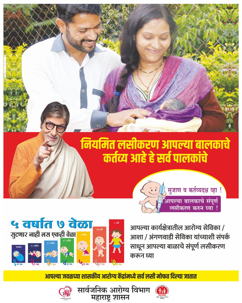 MahaHealthIEC's tweet image. नियमित लसीकरण आपल्या बालकाचे कर्तव्य आहे हे सर्व पालकांचे
#routineimmunization #WorldVaccinationDay #VaccinesWork #VaccinesSaveLives #ProtectOurChildren #PublicHealthDepartment #GovernmentOfMaharashtra