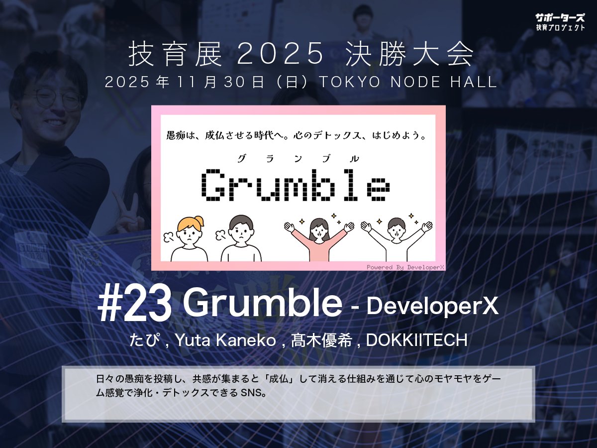 geek_pjt's tweet image. .˚⊹⁺‧┈┈┈┈‧⁺ ⊹˚.
 #技育展 決勝大会
　登壇作品紹介
.˚⊹⁺‧┈┈┈┈‧⁺ ⊹˚.

#​23 Grumble
by DeveloperX

11/30(日) 12:00〜 
@ TOKYO NODE HALL

🌟現地一般観覧・🎥オンライン配信あり！
詳細▶️geek.supporterz.jp/geekten/2025