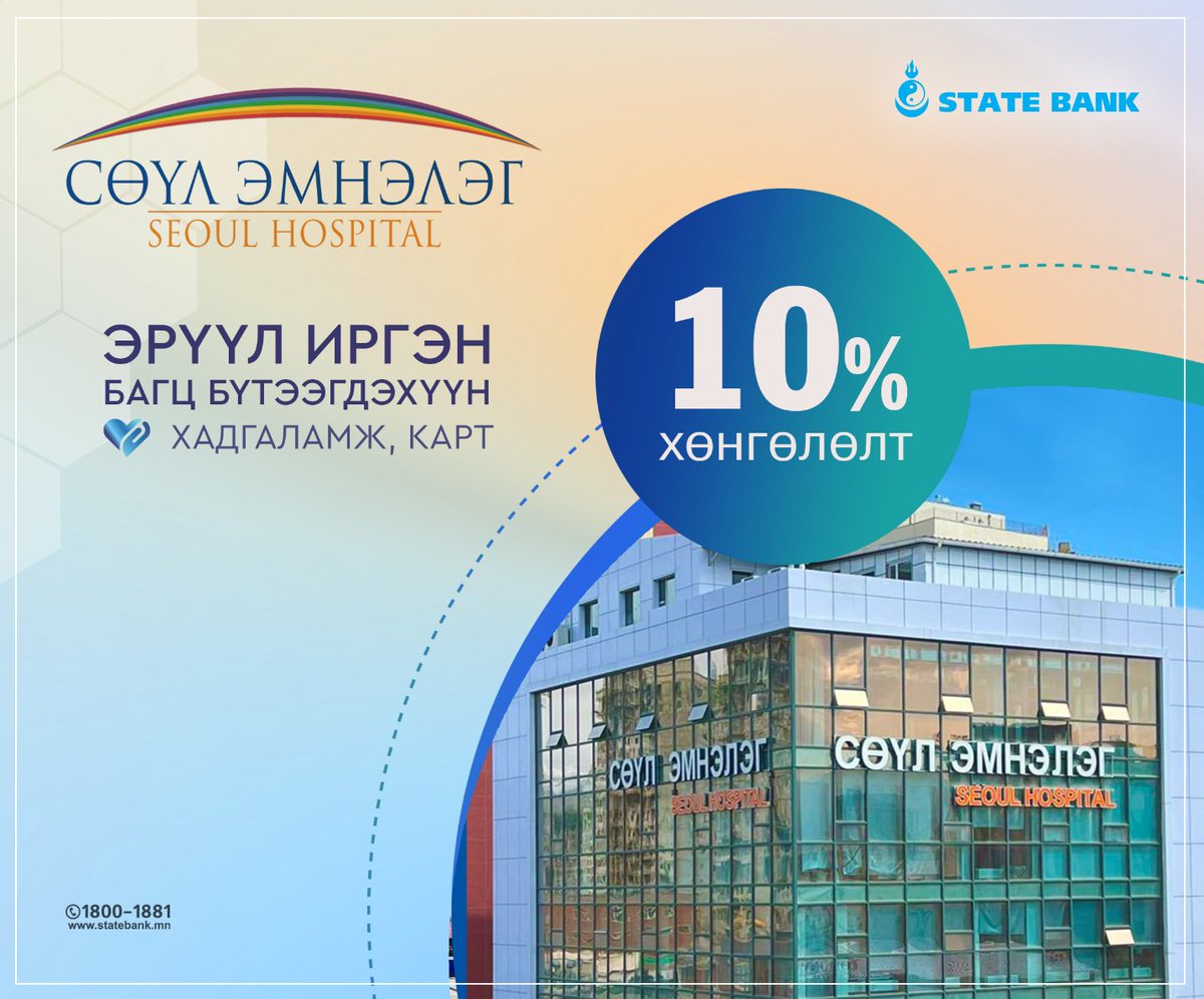 "Эрүүл иргэн" багц бүтээгдэхүүний харилцагч болж "СӨҮЛ ЭМНЭЛЭГ"-т хөнгөлөлттэй үйлчлүүлээрэй🩵

Дэлгэрэнгүй👉 statebank.mn/personal/produ…

"Эрүүл иргэн" багцыг сонгосноор⤵️
🩵Эмнэлгийн үзлэг шинжилгээнд хамрагдах;
🩵Эрүүл амьдралыг цогцлоох хүнс болон бусад төрлийн бараа