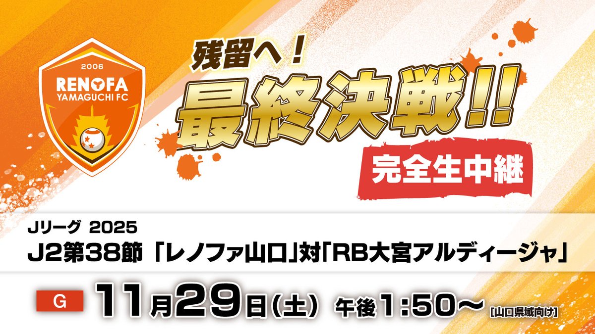 nhk_Yamaguchi's tweet image. #レノファ山口

Ｊ２残留への絶対条件は「勝利」
 #ＲＢ大宮アルディージャ　
から勝利をもぎ取れるのか。
最終決戦を完全生中継！
他会場の情報も随時速報！

解説は元日本代表＆レノファキャプテン⚽
 #山瀬功治 さん

放送は
総合 ２９（土）午後１：５０～（山口県内）

nhk.or.jp/yamaguchi/info…