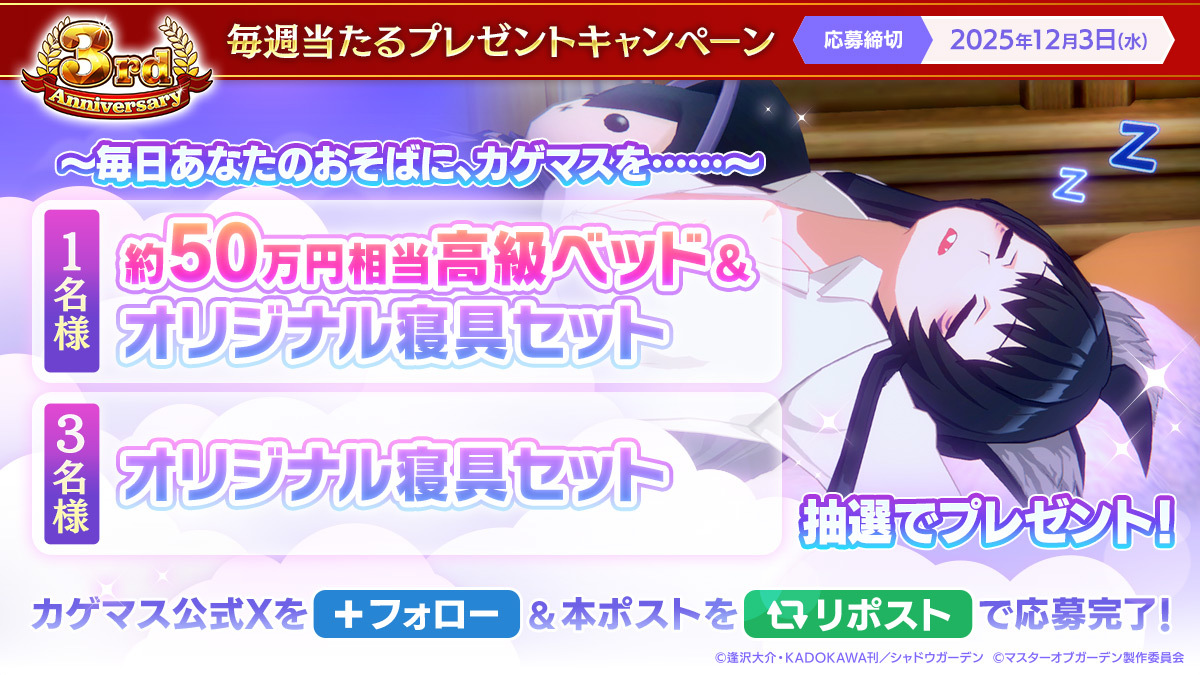 ShadowgardenMoG's tweet image. 【毎週当たるプレゼントキャンペーン】

毎日あなたのおそばに、カゲマスを……
抽選で1名様に「高級ベッド&amp;amp;オリジナル寝具セット」、3名様に「オリジナル寝具セット」をプレゼント！

※ベッドとオリジナル寝具セットのサイズは全てシングルです。…