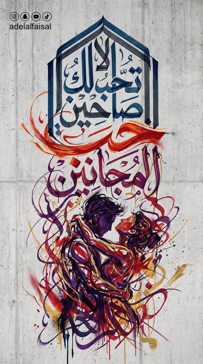 لا تحب لك صاحين حب المجانين
تجسد اللوحة عبارة "لا تحب لك صاحين.. حب المجانين" بأسلوب الكاليغرافيتي الصاخب. تتحول الحروف العربية من مجرد كلمات إلى تشكيل بصري مفعم بالحركة والفوضى الفنية، مما يعكس فكرة أن الحب العاقل ممل، بينما الحب الحقيقي يتطلب شغفاً يشبه الجنون. التداخل المعقد