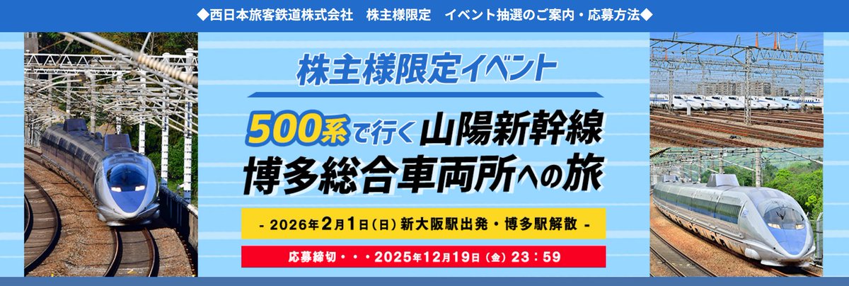 株主様限定イベント 【500系で行く 山陽新幹線 博多総合車両所への旅