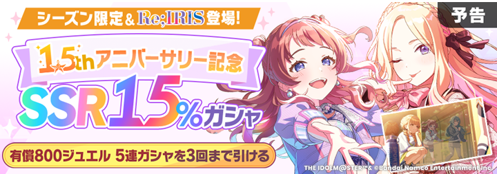 gkmas_official's tweet photo. 📢明日11時より！
/／
     　　1.5th記念 
シーズン限定&amp;Re;IRIS登場！
    ✨SSR15%ガシャ✨
\＼

有償800ジュエル、3回限りで
Re;IRISやシーズン限定アイドルも
入手可能な5連ガシャが登場！

※詳細はゲーム内お知らせをご確認ください

📅開催期間
12/8 (月) 10:59まで (予定)

#学マス https://t.co/rZMkB6OfA2