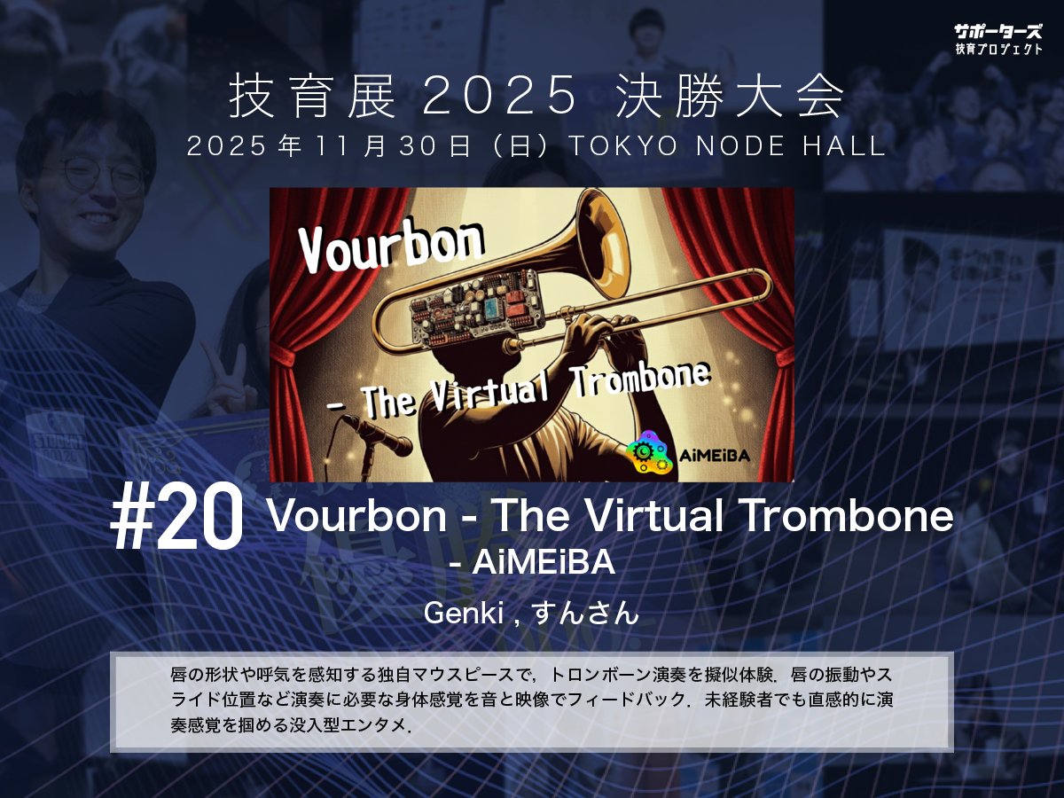 geek_pjt's tweet image. .˚⊹⁺‧┈┈┈┈‧⁺ ⊹˚.
 #技育展 決勝大会
　登壇作品紹介
.˚⊹⁺‧┈┈┈┈‧⁺ ⊹˚.

#​20 Vourbon - The Virtual Trombone
by AiMEiBA

11/30(日) 12:00〜 
@ TOKYO NODE HALL

🌟現地一般観覧・🎥オンライン配信あり！
詳細▶️geek.supporterz.jp/geekten/2025