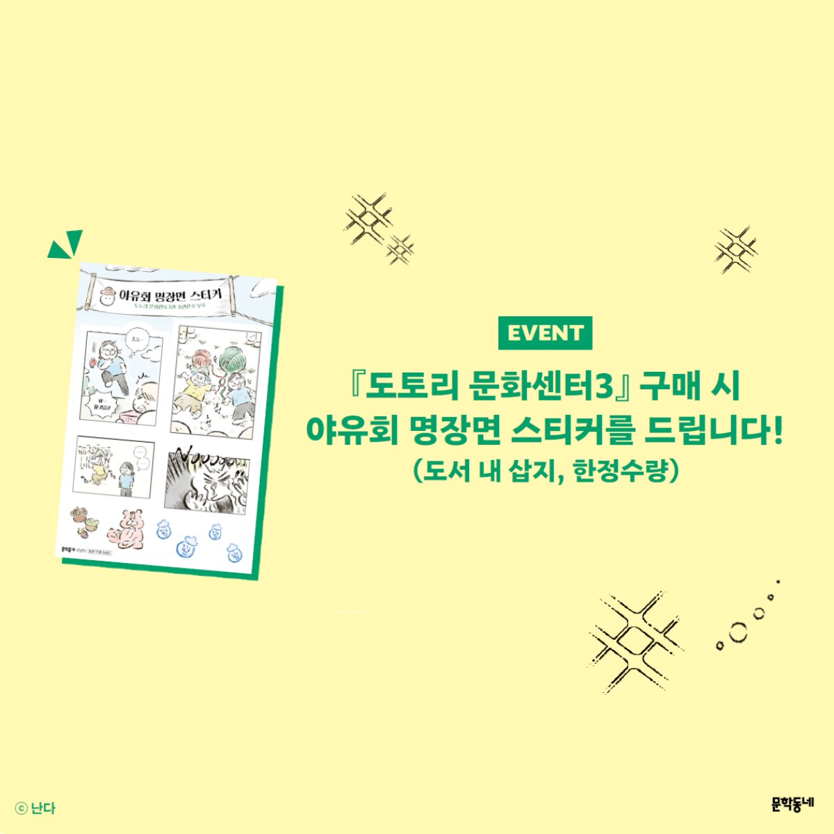 🚨출간 

누군가에게는 인생을 다시 움직이게 한 첫걸음. 삶의 작은 용기가 필요할 때, 『도토리 문화센터』로 놀러오세요!

EBS 애니메이션 방영중!
난다 <a href="/spacenanda/">난다</a>  작가의 
🐿️​ #도토리문화센터  3권 출간🌰​ 

🎁초판부록: 야유회 명장면 스티커
📍보러가기
munhak.com/bookAndAuthor/…