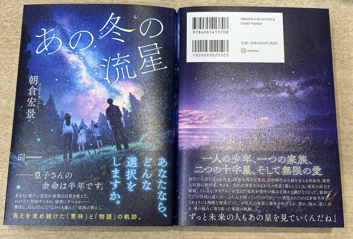 ＼＼サイン本入荷情報／／

『あの冬の流星』
朝倉宏景著/講談社

サイン本入荷しました🌟

余命宣告された少年と悩み葛藤し寄り添った家族の軌跡の物語。

 ＃朝倉宏景
 ＃あの冬の流星
 ＃講談社 ＃サイン本