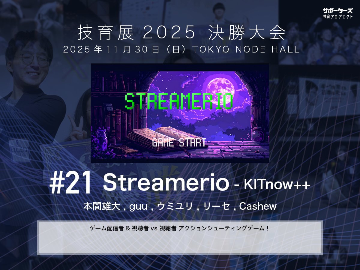 geek_pjt's tweet image. .˚⊹⁺‧┈┈┈┈‧⁺ ⊹˚.
 #技育展 決勝大会
　登壇作品紹介
.˚⊹⁺‧┈┈┈┈‧⁺ ⊹˚.

#​21 Streamerio
by KITnow++

11/30(日) 12:00〜 
@ TOKYO NODE HALL

🌟現地一般観覧・🎥オンライン配信あり！
詳細▶️geek.supporterz.jp/geekten/2025