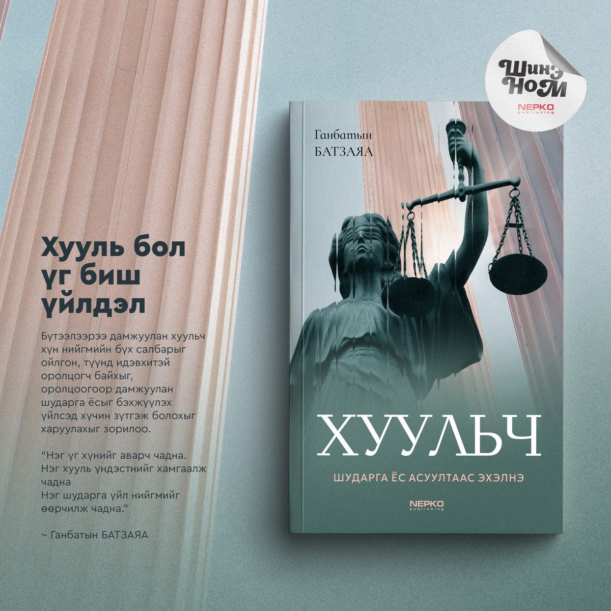 ШИНЭ НОМ📷 "ХУУЛЬЧ"
Хааяахан зурсхийн орж ирдэг бодол, нууцхан хэр нь тодорч гарч ирдэггүй хүсэл, “ийм байсан бол яах байсан бол” гэх мөрөөдөл энэхүү намтарчилсан номд шингэжээ. Та хуульч Г. Батзаяагийн өнгөрсөн түүх, өнөөгийн байдал, ирээдүйн замналын хэлхээсээр аялж, цаашлаад