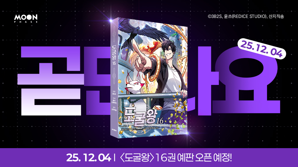 이걸로 우리 도굴단 현장팀은 다 모였군.

어제의 적이 오늘의 동료로,
기억을 되찾은 일리야의 합류로 더 강력해진 서주헌 도굴단!

&lt;도굴왕&gt; 16권이 곧 예약 판매를 시작합니다.
자세한 내용은 블로그에서 확인해 보세요.
Coming soon!

blog.naver.com/breatheco/2240…
#도굴왕 #단행본