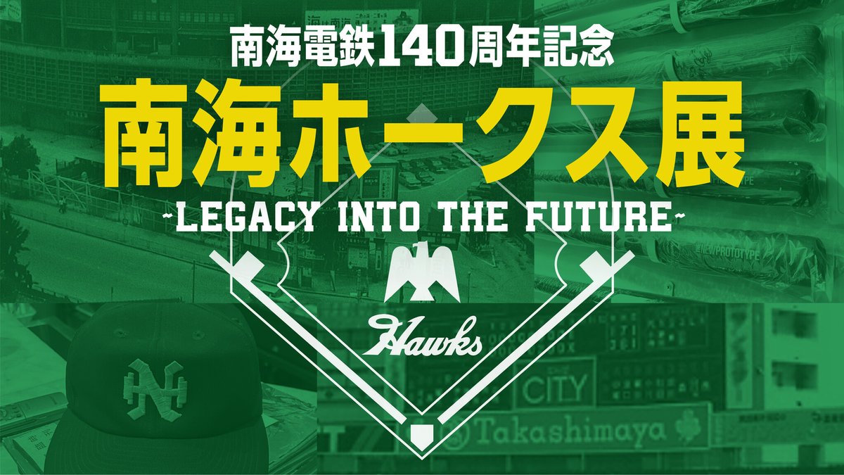 PRTIMES_LIFE's tweet image. 【大阪高島屋】昭和を駆け抜けた、なんばの名門球団が甦る！「南海ホークス展」 prtimes.jp/main/html/rd/p…