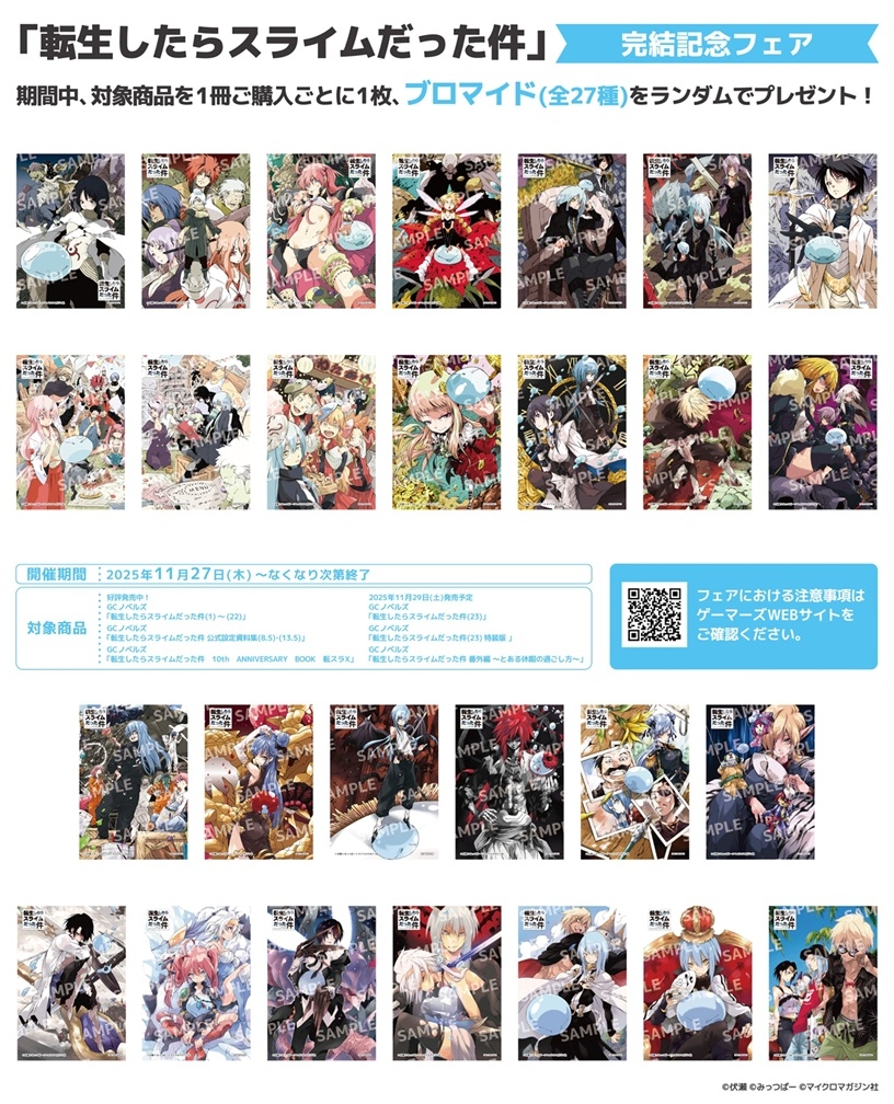 転スラ ゲーマーズ様での完結記念フェア特典「ブロマイド」のサンプル