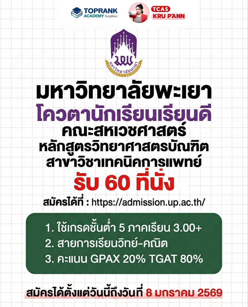 toprank_academy's tweet image. 📣 ม.พะเยา โควตานักเรียนเรียนดี คณะสหเวชศาสตร์ เทคนิคการแพทย์

📌 รับจำนวน 60 ที่นั่ง

📅 สมัครได้ตั้งแต่วันนี้ ถึงวันที่ 8 มกราคม 2569
ลิงก์สมัคร: admission.up.ac.th

#มหาวิทยาลัยพะเยา #TCAS69 #DEK69 #ครูพี่แอน #เปิดการมองเห็น