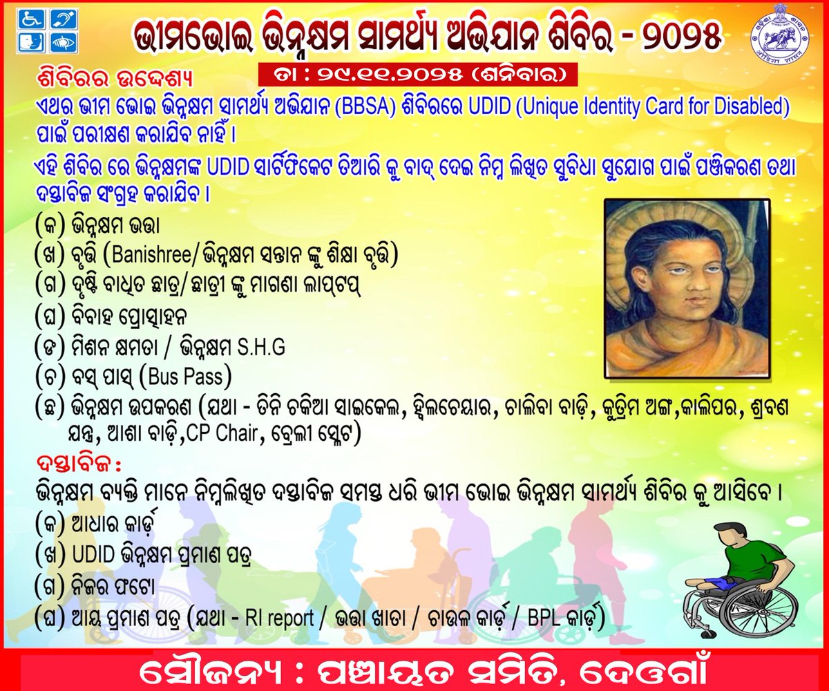 ସମସ୍ତଙ୍କୁ ଜଣେଇ ଦିଆଯାଉଛି ଯେ ଆସନ୍ତା 29.11.2025 (ଶନିବାର ) ଦିନ ବ୍ଲକ ପରିସର, ଦେଓଗାଁ ଠାରେ ଭୀମ ଭୋଇ ଭିନ୍ନକ୍ଷମ ସମର୍ଥ୍ୟ ଶିବିର ଅନୁଷ୍ଠିତ ହେବ କୁ ଯାଉଛିI ଭିନ୍ନକ୍ଷମ (ଦିବ୍ୟାଙ୍ଗ ) ଭାଇ/ଭଉଣୀ ଙ୍କୁ କିଛ ଉପକରଣ, ବସ୍ ପାସ, ଟ୍ରେନ ପାସ୍, PWD SHG ଗଠନ, ଭତ୍ତା ସମ୍ୱନ୍ଧୀୟ ଅଭିଯୋଗ ଶିବିର ରେ registration କରି ପାରିବେ |