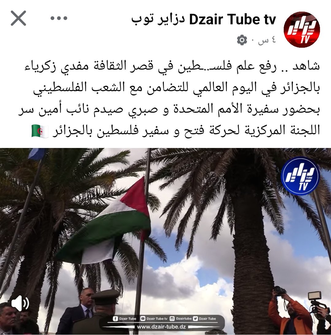 بينما تنشر صحافة الجزائر اليوم خبر رفع علم فلسطين في قصر الثقافة مفدي زكريا بحضور سفيرة الأمم المتحدة ومسؤولين فلسطينيين.. لا يسعك إلا أن تتساءل: أين كان هذا “التضامن” حين كانت غزة تصرخ لعامين تطلب المساعدة؟.
أين كان الشارع الجزائري حين كانت العائلات تحت الحصار؟.
لم يتظاهروا، لم