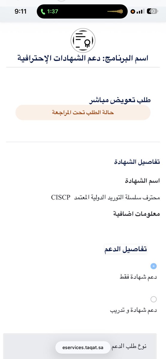 Shathalrefai's tweet photo. @HRDF_Care السلام عليكم 
كيف اقدر اعدل على الطلب؟ اخذ اكثر من أسبوع و ظاهر لي دعم الشهادة فقط! مع العلم اني ما حددت هذا الخيار أنا الطلب كان دعم الشهادة والتدريب https://t.co/hP7RbEQqlF