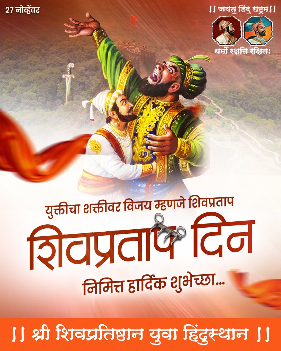 युक्तीचा शक्तीवर विजय म्हणजे शिवप्रताप दिनाच्या हार्दिक शुभेच्छा!