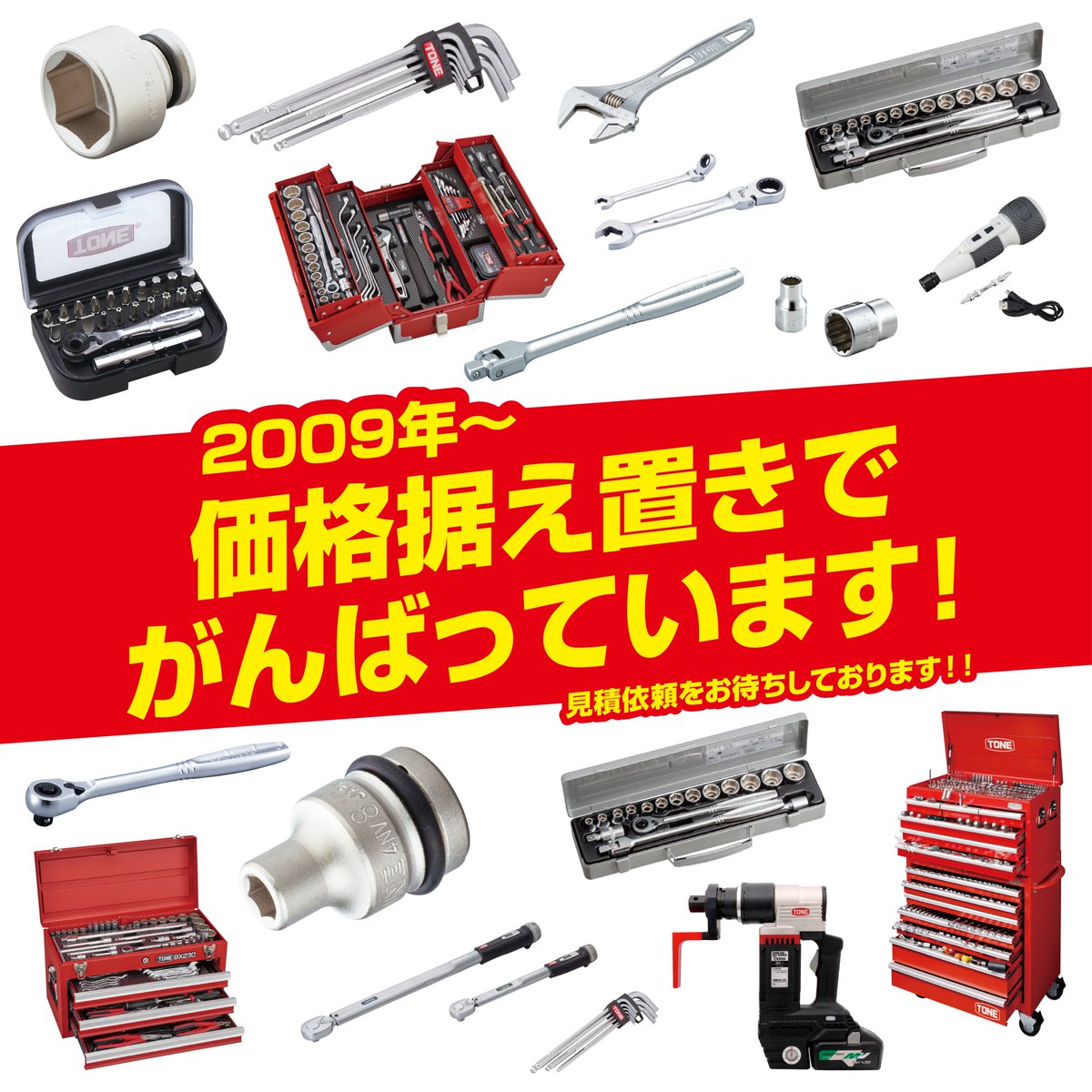 ToneJapan's tweet image. TONEは、2009年～価格据え置きでがんばっています！
原材料費や諸経費等の高騰が続く中でも、2009年から現在に至るまで価格据え置きで頑張っております！

今後も努力を続けてまいりますので
引き続きご愛顧賜りますよう、お願い申し上げます。
tonetool.co.jp/topics/detail_…

#tone #tonetool #工具 #tool