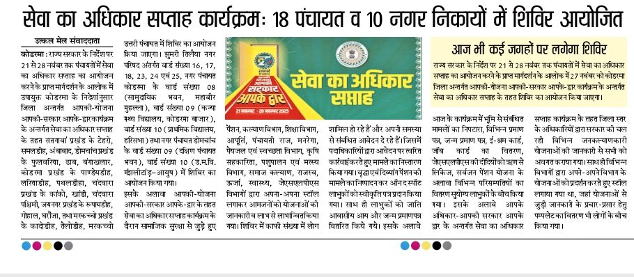 dckoderma's tweet image. &quot;सेवा का अधिकार सप्ताह&quot; के तहत विभिन्न पंचायत/वार्ड में आयोजित शिविर में आमजनों की उत्साहपूर्ण सहभागिता देखने को मिल रही है। 
शिविर में लाभुकों को सरकार की विभिन्न सेवाओं का लाभ एवं जनकल्याणकारी योजनाओं की विस्तृत जानकारी दी जा रही है।

#सेवा_का_अधिकार_सप्ताह #JharkhandSeJohar…