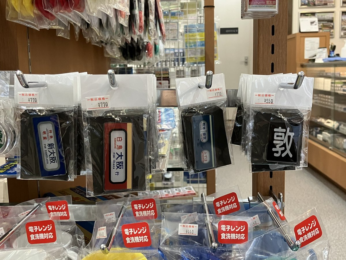 MSK_models's tweet image. モデルショップ マルーン、本日も19:30まで営業中！

店頭では鉄道グッズも取扱しております！
行先表示幕や機関車の区名札のキーホルダー、阪急駅名板ストラップもございます。

ぜひ、店頭にてご覧ください！！