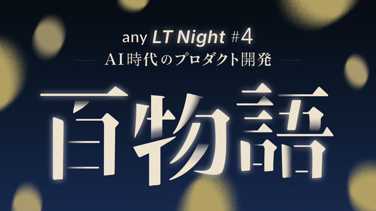 anyinc_1003's tweet photo. 【any LT Night参加者募集✨】
12/5(金)-18:30 に「第4回 any LT Night AI時代のプロダクト開発、百物語」と題してエンジニア向けLTを開催します！
今回のエンジニア向けLTは、社外の方にも参加いただけます🙆
聴講の方、登壇希望の方も募集中です🎉
https://t.co/72fcYLWu80 https://t.co/52ObSDeD3R