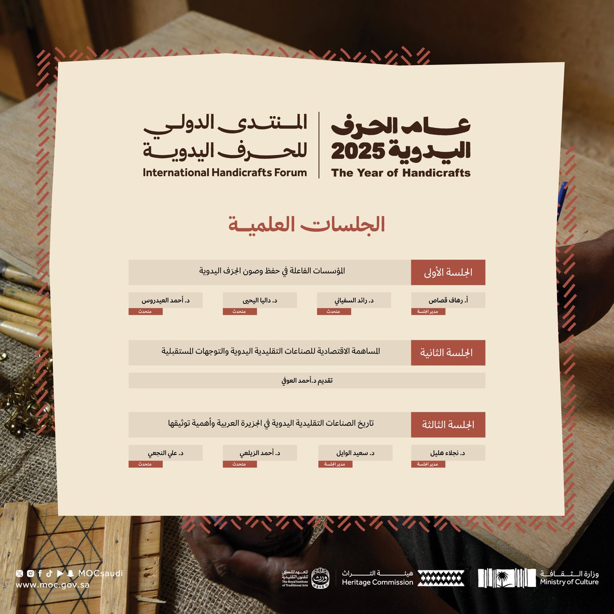MOCSaudi's tweet photo. في رحابِ الحِرَف اليدوية يتجدد اللقاء، عبر حواراتٍ ثريّة وموضوعات شيّقة.

 #عام_الحرف_اليدوية_2025
 #وزارة_الثقافة https://t.co/4k3ydFkiEF