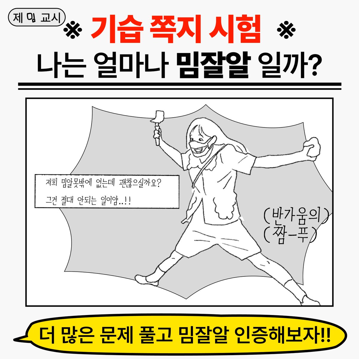 poomangofficial's tweet photo. 2025년 밈고사를 안 푼다고?
그건 절대로 안되는 일이얌!

트친들을 위해 준비한 기습 쪽지 시험 종합편!
지금 바로 응시해 봐! 
테스트 링크: https://t.co/tizWNmFIXs https://t.co/zilsEma29N