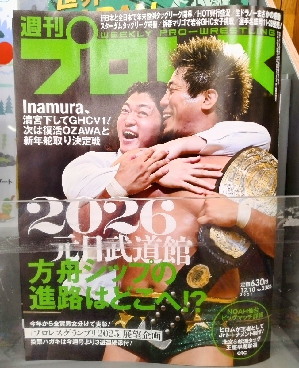 雑誌】方舟シップの進路はどこへ？ 『週刊プロレス2025年12月