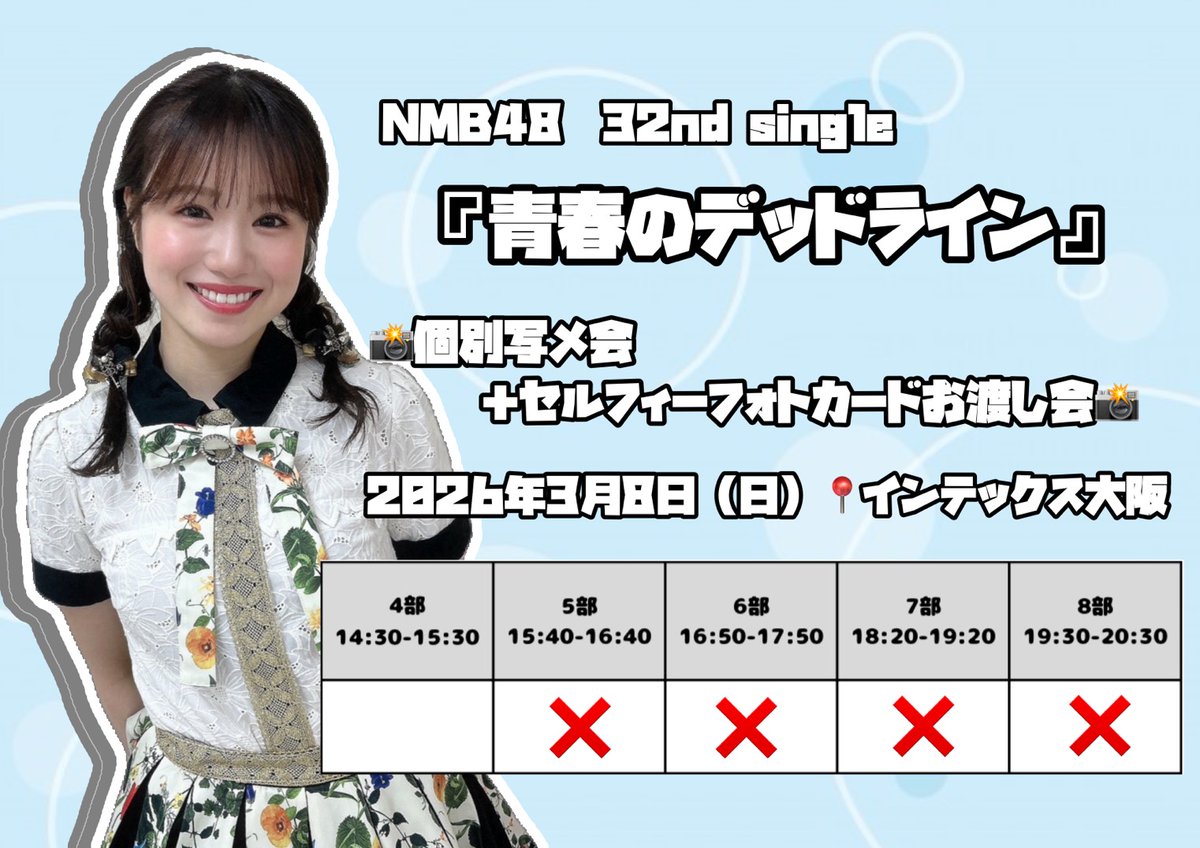 NMB48 32nd single ˚.꒰ #青春のデッドライン ꒱.˚ 第9次受付中