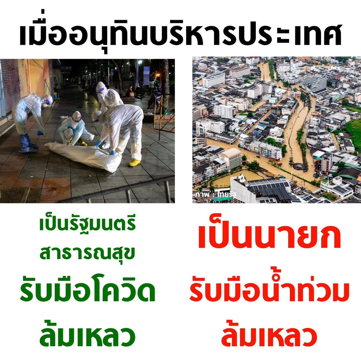 ตัวอนุทินไม่เคยเป็นผู้นำ ที่เป็น head รับผิดชอบการบริหารวิกฤต เคยแต่แอบอยู่หลังผู้บริหารคนอื่น 

พอทำงานผิดพลาด ก็มีหัวหน้ารัฐบาลเป็นคนรับแรงปะทะ รับความผิดไป ส่วนอนุทินก็บริหารเครือข่าย บริหารผลประโยชน์อยู่ภายใต้ร่มเงาของคนอื่น

ตอนโควิดอยู่กับประยุทธ์ คนก็ด่าประยุทธ์มากกว่า