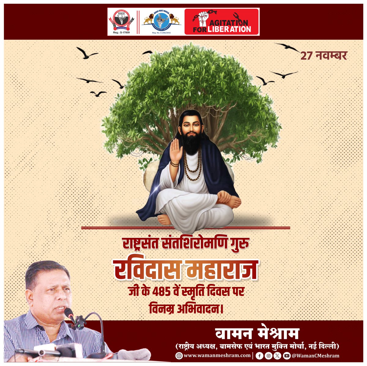 #WamanMeshram
राष्ट्रसंत संतशिरोणि गुरु रविदास महाराज जी के 485 वें स्मृति दिवस पर विनम्र अभिवादन।
Bamcef Org. II Bharat Mukti Morcha
