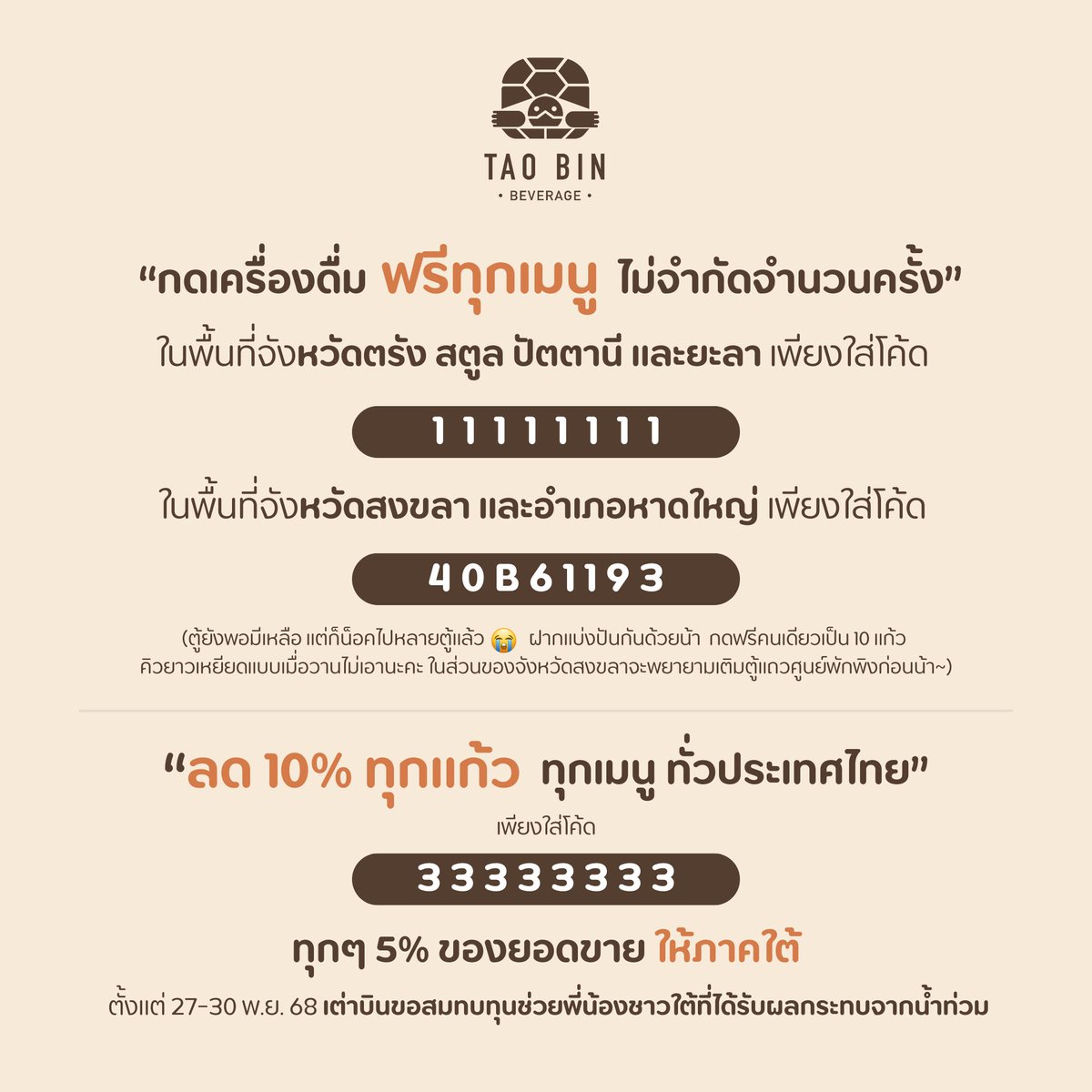 TaoBinBeverage's tweet image. ประกาศ จากเต่าบิน 🙏

#เต่าบิน #น้ำท่วม