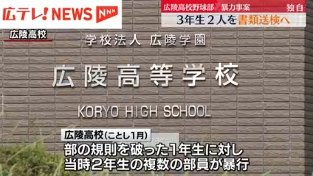 tkzwgrs's tweet image. 【続報②】口凌高校野球部いじめ問題、加害生徒を書類送検へ

▼加害生徒(3年生×2名)
・寮でカップ麺を食べた1年生を野球部員らが集団暴行
・被害生徒は全治2週間のケガを負って転校
・広島県警が加害生徒のうち3年生の2名を書類送検する方針を固める

news.ntv.co.jp/n/htv/category…