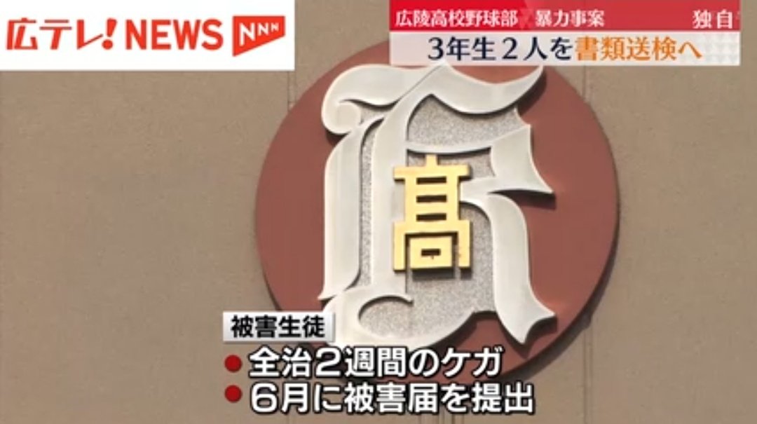 tkzwgrs's tweet image. 【続報②】口凌高校野球部いじめ問題、加害生徒を書類送検へ

▼加害生徒(3年生×2名)
・寮でカップ麺を食べた1年生を野球部員らが集団暴行
・被害生徒は全治2週間のケガを負って転校
・広島県警が加害生徒のうち3年生の2名を書類送検する方針を固める

news.ntv.co.jp/n/htv/category…