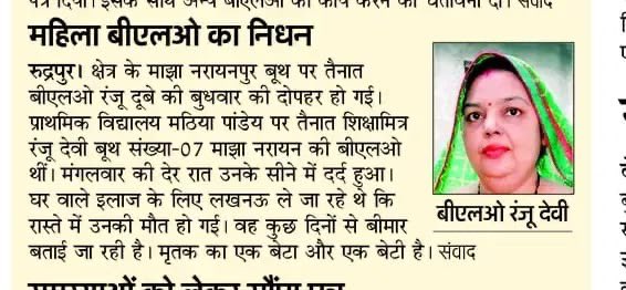 AkhileshPSingh's tweet image. मेरे विधानसभा रूद्रपुर देवरिया में एक महिला BLOमृत्यु हो गई ।
1,सरकार रंजू दूबे सहित SIR कार्य में लगे जिनकी मृत्यु हुई है उनके परिजनों को एक करोड़ रूपया मुआवजा दे
2,परिजनों को सरकारी नौकरी दे
3,SIR कर्मियो पर दबाव ना बनाये
4,जिनहोने नाजाय दबाव बनाया उन पर क़ानूनी कार्यवाही हो।