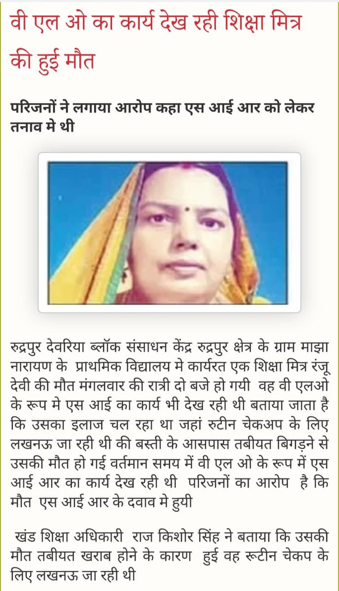 AkhileshPSingh's tweet image. मेरे विधानसभा रूद्रपुर देवरिया में एक महिला BLOमृत्यु हो गई ।
1,सरकार रंजू दूबे सहित SIR कार्य में लगे जिनकी मृत्यु हुई है उनके परिजनों को एक करोड़ रूपया मुआवजा दे
2,परिजनों को सरकारी नौकरी दे
3,SIR कर्मियो पर दबाव ना बनाये
4,जिनहोने नाजाय दबाव बनाया उन पर क़ानूनी कार्यवाही हो।