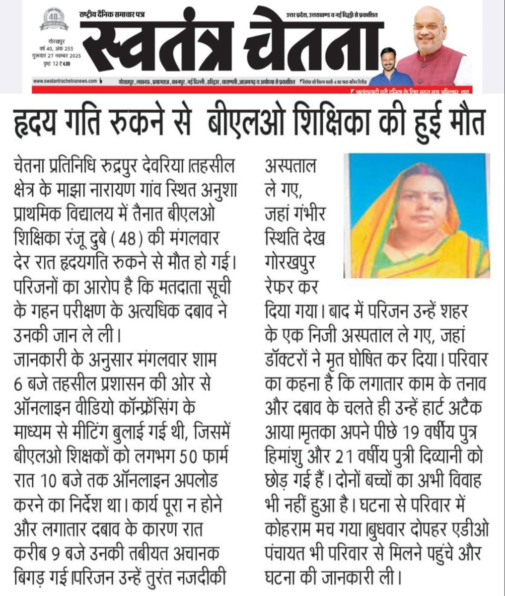 AkhileshPSingh's tweet image. मेरे विधानसभा रूद्रपुर देवरिया में एक महिला BLOमृत्यु हो गई ।
1,सरकार रंजू दूबे सहित SIR कार्य में लगे जिनकी मृत्यु हुई है उनके परिजनों को एक करोड़ रूपया मुआवजा दे
2,परिजनों को सरकारी नौकरी दे
3,SIR कर्मियो पर दबाव ना बनाये
4,जिनहोने नाजाय दबाव बनाया उन पर क़ानूनी कार्यवाही हो।