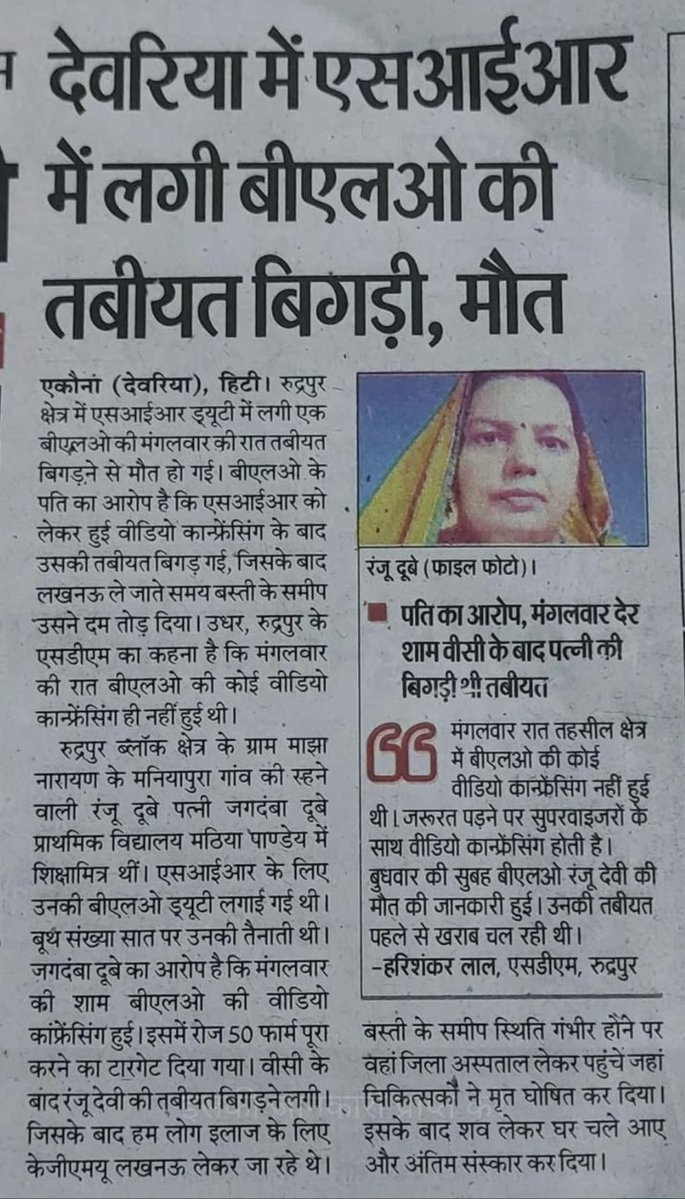 AkhileshPSingh's tweet image. मेरे विधानसभा रूद्रपुर देवरिया में एक महिला BLOमृत्यु हो गई ।
1,सरकार रंजू दूबे सहित SIR कार्य में लगे जिनकी मृत्यु हुई है उनके परिजनों को एक करोड़ रूपया मुआवजा दे
2,परिजनों को सरकारी नौकरी दे
3,SIR कर्मियो पर दबाव ना बनाये
4,जिनहोने नाजाय दबाव बनाया उन पर क़ानूनी कार्यवाही हो।