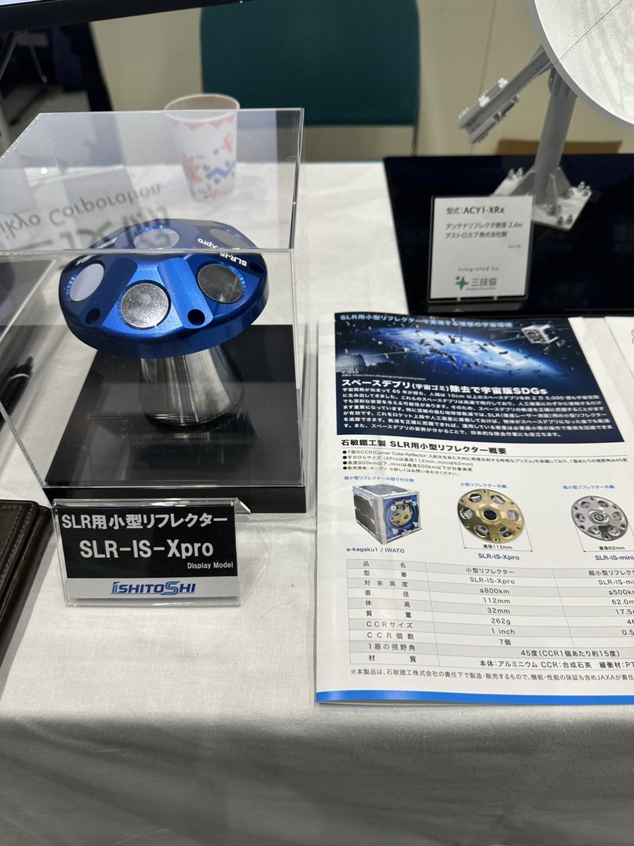 今回、宇科連には参加できませんでしたが、三技協イオス様のご好意でSLR用小型リフレクターのモックアップを展示させていだいております。この機会にぜひお立ち寄りください。

#宇科連69
#SLR用小型リフレクター