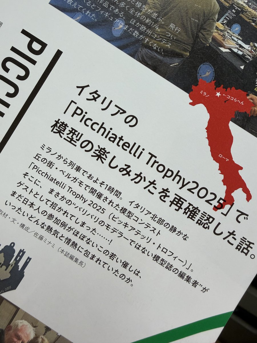 Minami_chanko's tweet image. 今回のイタリアの模型コンテストを通じて、勝敗も大切だけど、それ以上に大切と思えることもあるよね、という話です。🇮🇹

私たちは商業誌なので #AMオーディション を開催してるし、作品で競うことが間違ってるとは言ってません。…