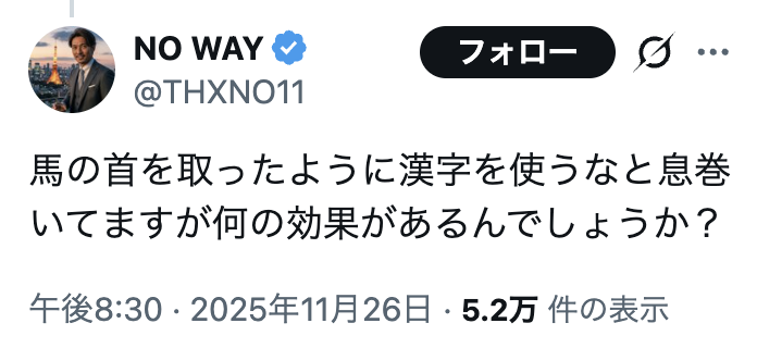 #ネトウヨやらかし大賞2025 

馬の首