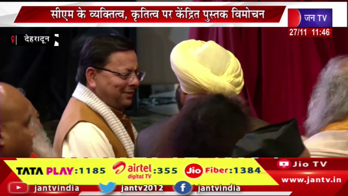 JANTV2012's tweet image. CM Dhami Live | देहरादून राजभवन में पुस्तक का विमोचन, कार्यक्रम में सीएम पुष्कर सिंह धामी मौजूद | JAN TV 

youtu.be/JCx1yoZHkRI 

#CMDhamiLive #Bookrelease #DehradunRajBhavan #CMPushkarSinghDhami #present #event @ukcmo @pushkardhami @BJP4UK @chandanisinghb2 @sksurana_jantv…