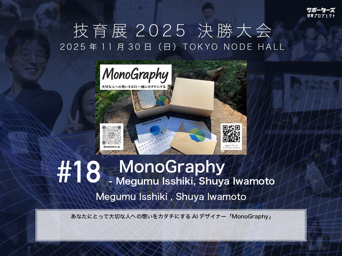 geek_pjt's tweet image. .˚⊹⁺‧┈┈┈┈‧⁺ ⊹˚.
 #技育展 決勝大会
　登壇作品紹介
.˚⊹⁺‧┈┈┈┈‧⁺ ⊹˚.

#​18 MonoGraphy
by Megumu Isshiki, Shuya Iwamoto

11/30(日) 12:00〜 
@ TOKYO NODE HALL

🌟現地一般観覧・🎥オンライン配信あり！
詳細▶️geek.supporterz.jp/geekten/2025