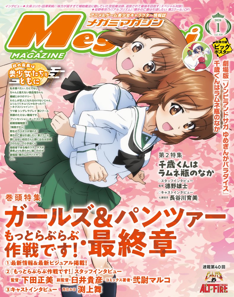 MegamiMAGAZINE's tweet image. 【#メガミマガジン 1月号11月29日発売】 
表紙＆巻頭特集は「ガールズ&amp;amp;パンツァー もっとらぶらぶ作戦です！＆最終章」
第2特集に『千歳くんはラムネ瓶のなか』が登場！
#garupan #チラムネ

詳細：animeanime.jp/arti/6bSxS2/

購入は下記からが便利です
amazon：amazon.co.jp/dp/B0G2D17WQ8?……