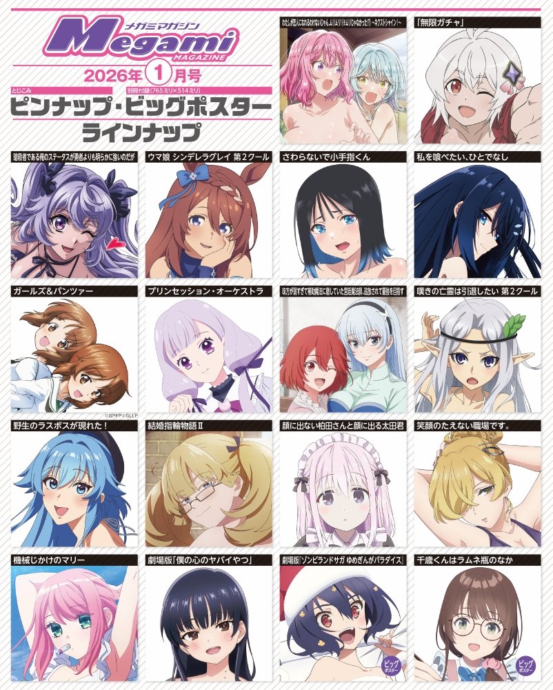MegamiMAGAZINE's tweet image. 【#メガミマガジン 1月号11月29日発売】 
表紙＆巻頭特集は「ガールズ&amp;amp;パンツァー もっとらぶらぶ作戦です！＆最終章」
第2特集に『千歳くんはラムネ瓶のなか』が登場！
#garupan #チラムネ

詳細：animeanime.jp/arti/6bSxS2/

購入は下記からが便利です
amazon：amazon.co.jp/dp/B0G2D17WQ8?……