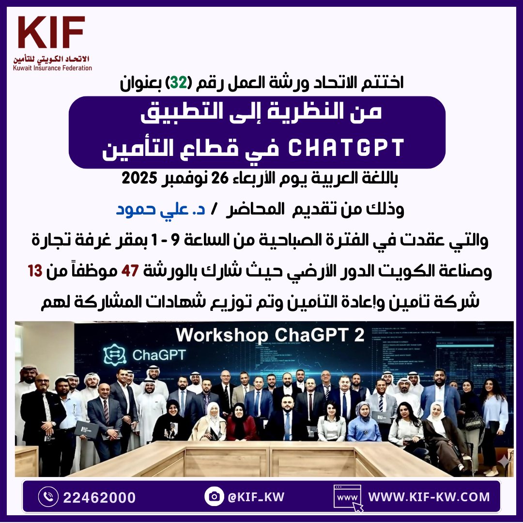 kif_KW's tweet photo. إختتام ورشة عمل الاتحاد رقم (32) بعنوان: من النظرية إلى التطبيق ChatGPT في قطاع التأمين https://t.co/fFkFRKToqZ